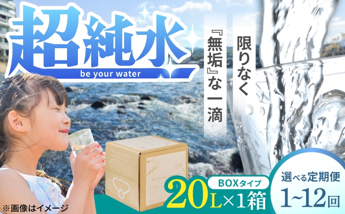 
                  【最短1週間以内発送or選べる配送回数】【超純水】 be your. water / ビーユアウォーター 20L×1箱 飲料水 水 みず 備蓄 防災 天然水 日田市 / 株式会社H.E.F [ARGL013-024]
                