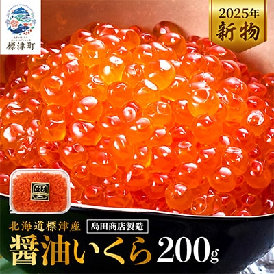 【令和7年新物】北海道標津産醤油いくら200g イクラ 醤油漬け 小分け さけ サケ 鮭 魚卵 天然【配送不可地域：離島】【1576550】