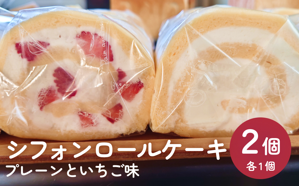 シフォンロールケーキ 2個（プレーンといちご味）  富山県 氷見市 冷凍 2種 詰め合わせ スイーツ 菓子 ケーキ