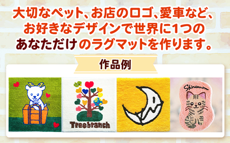 オーダーメイド オリジナルラグマットMサイズ おしゃれ インテリア KAZEIRO DESIGN FACTORY《90日以内に出荷予定(土日祝除く)》福岡県   手作り ラグマット 受注生産 