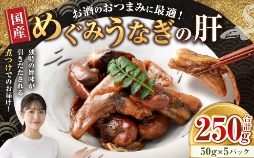 【 珍味 】 めぐみうなぎの肝 お酒のおつまみ 50g × 5パック うなぎ 鰻 ウナギ 魚類 晩ごはん 惣菜 おかず 贅沢 冷凍 国産 大阪府産 養殖 無投薬 酒肴