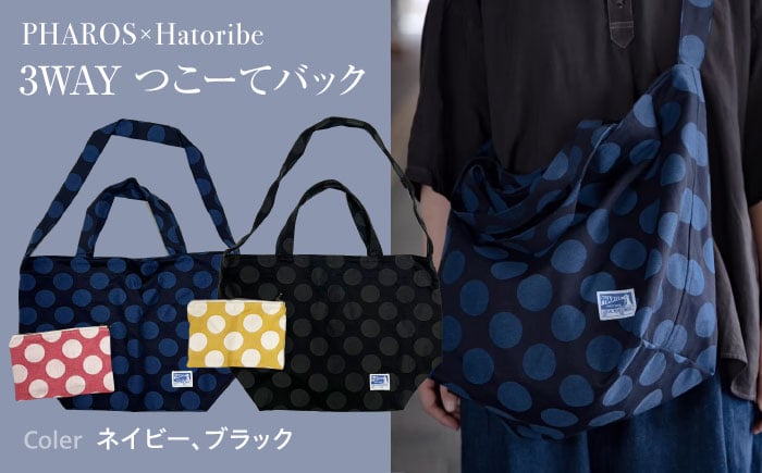 
            バッグ PHAROS Hatoribe 3WAY バッグ 可愛い 軽量 丈夫 リバーシブル ママバッグ 通学 お稽古 エコバッグ 水玉デニム 広島県福山市/有限会社ホルス [BAFG062]
          