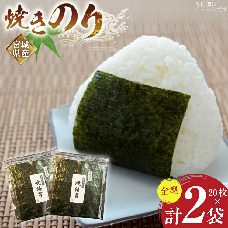 【ふるさと納税】 のり 焼きのり 全型 20枚×2袋 箱入り [気仙沼生鮮館やまひろ 宮城県 気仙沼市 20565579] 海苔 焼き海苔 nori チャック付き袋 宮城県産