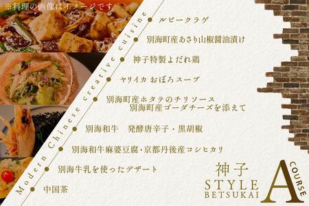 代々木 創作中国料理 トーキョーシノワ神子 新発想・新感覚の体験「別海町Aコース」お食事券2名様 （ 食事券 人気店食事券 東京 レストラン 中国 中華 創作 コース料理 北海道 別海町 人気 ふるさ