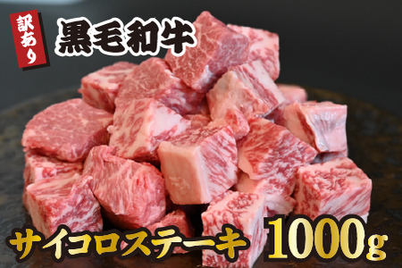 黒毛和牛 サイコロステーキ 1000g（牛肉 和牛 黒毛和牛 モモ ロース 赤身 霜降り 訳あり ステーキ 人気）