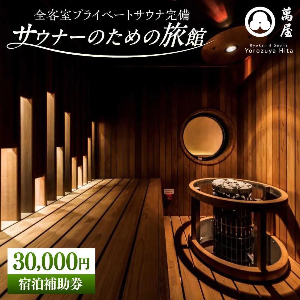 【大分・日田温泉】サウナ旅館 「Ryokan ＆ Sauna Yorozuya Hita」 30，000円宿泊補助券 日田市 サウナ 旅行 宿泊券 [ARCE003]