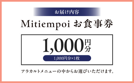 Mitiempoお食事券 1,000円分 │ 東京 港区 ミティエンポ 利用券 欧風料理 レストラン