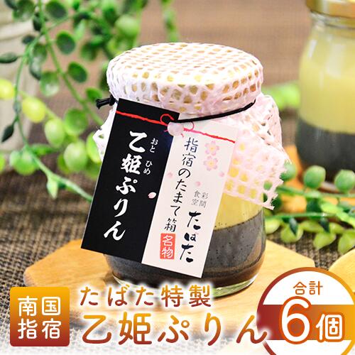 【ふるさと納税】食彩空間たばた特製！乙姫ぷりん(6個入) プリン スイーツ 洋菓子 お取り寄せ デザート 【食彩空間たばた】