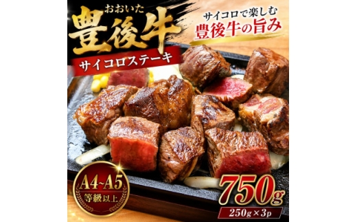 ＜A4～A5＞おおいた豊後牛サイコロステーキ 750g(250g×3p)【1764381】