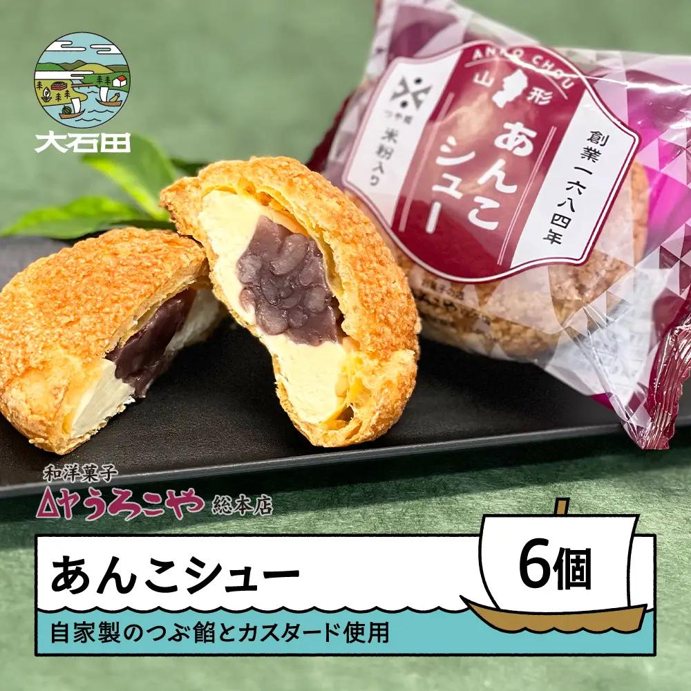 お菓子 シュークリーム スイーツ 洋菓子 あんこシュー 6個入 ギフト us-swasx6