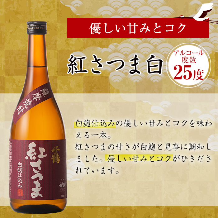 i581 神酒造720ml飲み比べ5本セット！紅さつま白・黒・錫神・はげあたま・黒甕(各720ml×1本・計5本)＋千鶴(360ml×1本)のセット！【神酒造】
