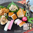 【ふるさと納税】 嶋七 旬爛の香 10種類 11個入 蒲鉾セット ちぎり天 さつま揚げ 塗か蒲鉾 焼き蒲鉾 京都 舞鶴 まいづる蒲鉾 かまぼこ カマボコ おつまみ つまみ セット 盛り合わせ ギフト 贈答 熨斗
