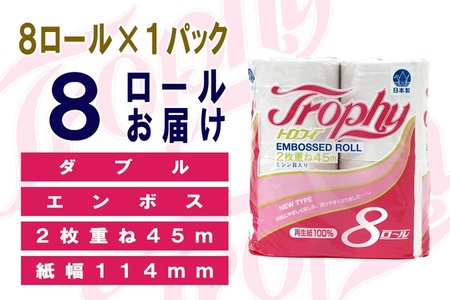 トイレットペーパー ダブル 8ロール (8個 × 1パック) トロフィー 日用品 消耗品 備蓄 長持ち 大容量 エコ 防災 個包装 消耗品 生活雑貨 生活用品 生活必需品 柔らかい 紙 ペーパー 再生