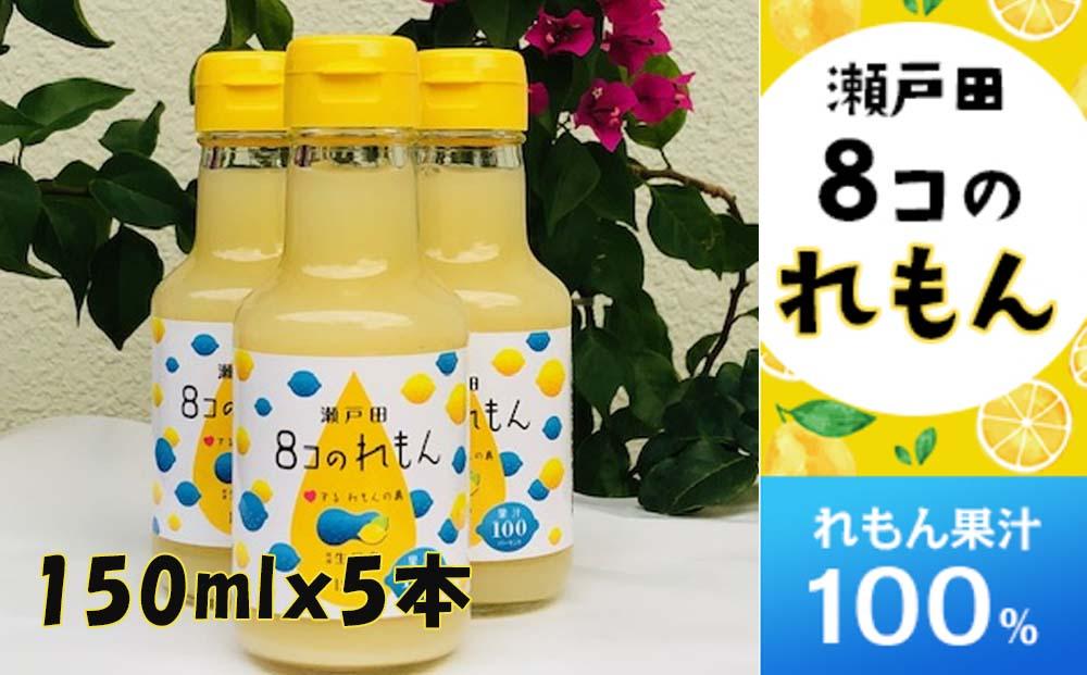 ８コのれもん（150ml）5本セット