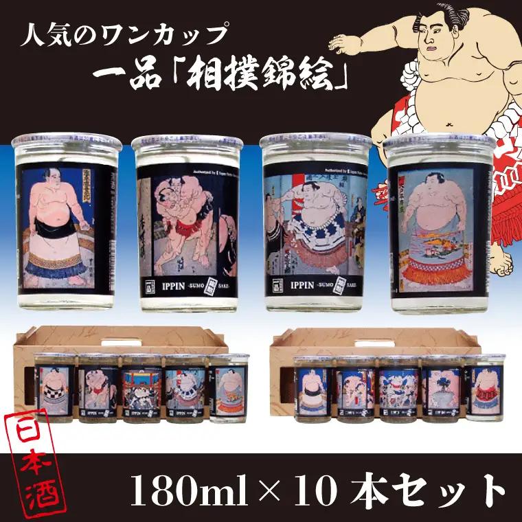 CQ-8　◇人気のワンカップ◇一品「相撲錦絵」10本セット
