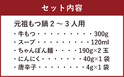 ＜太宰府市限定＞【数量限定・なくなり次第終了】元祖もつ鍋 2〜3人用＋ もつ鍋 ラーメン (1食用) 冷凍 鍋 モツ鍋 ホルモン