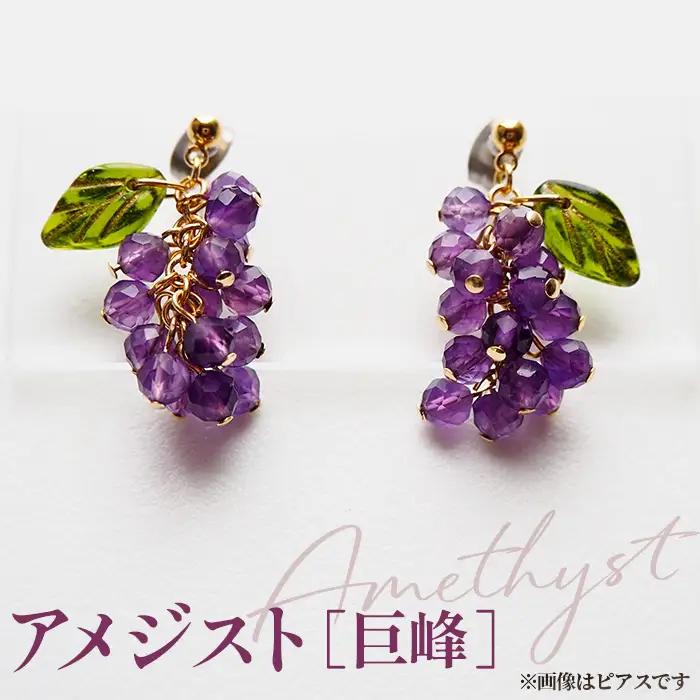 No.531-04 ぶどうのイヤリング 天然石使用 アメジスト［巨峰］金属アレルギー対応 真鍮製メッキ製（シリコンカバー付き）イヤリング ハンドメイド