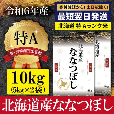 ふるさと納税 三笠市 ★最短翌日発送★ 令和6年産ななつぼし10kg(5kg×2)【特Aランク】【1606705】