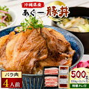 【ふるさと納税】あぐー豚丼(バラ肉)4人前　/　炭火の香り漂う特製タレ付です【配送不可地域：離島】【1288380】