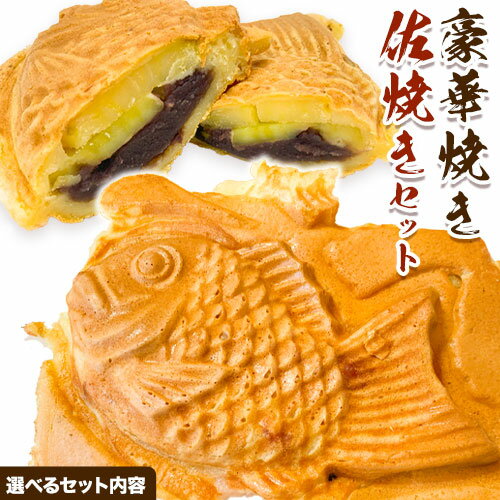 【ふるさと納税】豪華焼き 佐焼きセット 選べる内容量 5個 8個 9個 佐焼き《30日以内に出荷予定(土日祝除く)》和歌山県 岩出市 たいやき 鯛焼き たい焼き 冷凍 佐焼き こしあん つぶあん カスタード チーズ 送料無料