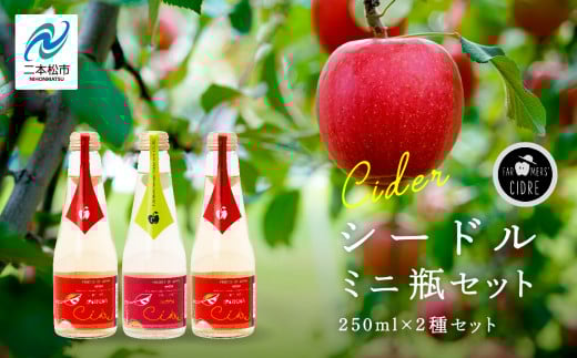 シードルミニ瓶セット（ふじりんご2本／つがるりんご1本）250ml×3本 りんご 飲みやすい お酒 シードル アップル グルメ プレゼント 人気 ランキング おすすめ お中元 お歳暮 ギフト 二本松市 ふくしま 福島県 送料無料【ふくしま農家の夢ワイン】