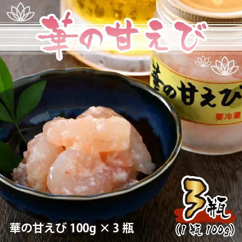 獲れたて甘えび丸ごと塩糀漬け　華の甘えび 300g（100g × 3個セット） [A-6242]