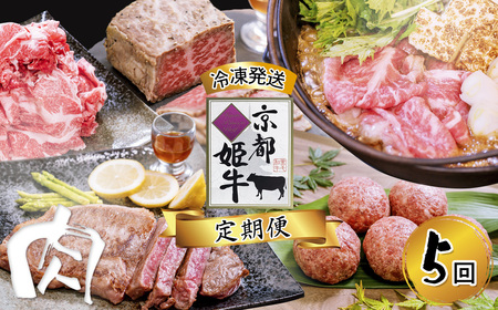 【定期便・毎月5回お届け】 京都姫牛 定期便【 焼肉  すき焼き ハンバーグ ローストビーフ  焼肉  すき焼き ハンバーグ ローストビーフ 焼肉  すき焼き ハンバーグ ローストビーフ 】