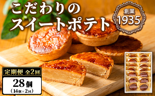 【0243804b】＜定期便・全2回＞こだわりスイートポテト(14個×2回・計28個) スイートポテト さつまいも サツマイモ お菓子 菓子 焼き菓子 焼菓子 芋 いも イモ ポテト デザート スイーツ おやつ プレゼント 手見上 贈り物 贈答 ギフト 定期便 【吉川菓子店】
