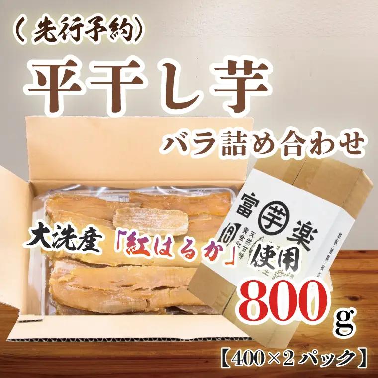 【先行予約】　訳あり 平干し 干し芋 800ｇ 12月以降発送 _CE001