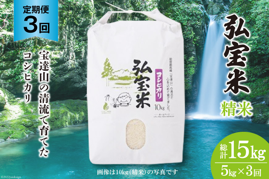 
            米 定期便 コシヒカリ「弘宝米」 精米 5kg ×3回 総計 15kg [中西農場 石川県 宝達志水町 38600985] お米 白米 こしひかり 美味しい 農家 直送 3ヶ月 15キロ 5キロ 石川 能登
          