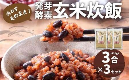 洗わずそのまま 発芽酵素玄米 炊飯セット 3合(450g)×3セット 合計9合分 炊くだけ 無洗 【2024年9月下旬より発送開始予定】