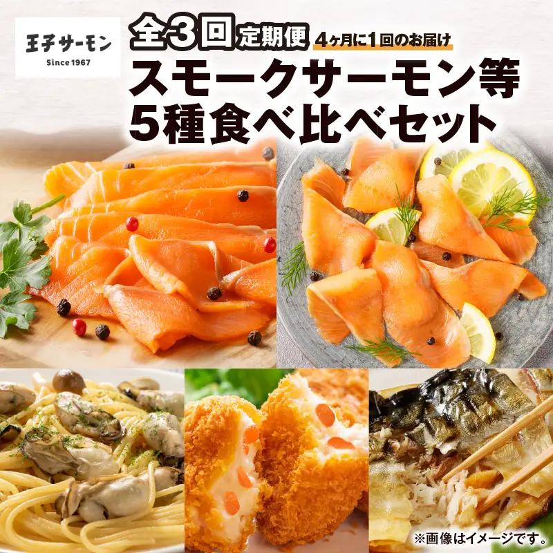 【全3回定期便（4ヶ月毎）】【王子サーモン】スモークサーモン等5種 食べ比べセット T041-T08-02 定期便 定期 魚