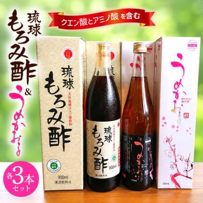 ふるさと納税 うるま市 琉球もろみ酢&amp;うめかおる各3本セット