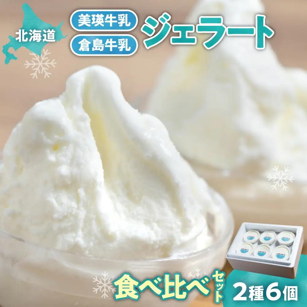 牛乳ジェラートの食べ比べ（２種６個）｜美瑛牛乳 倉島牛乳 北海道 札幌市