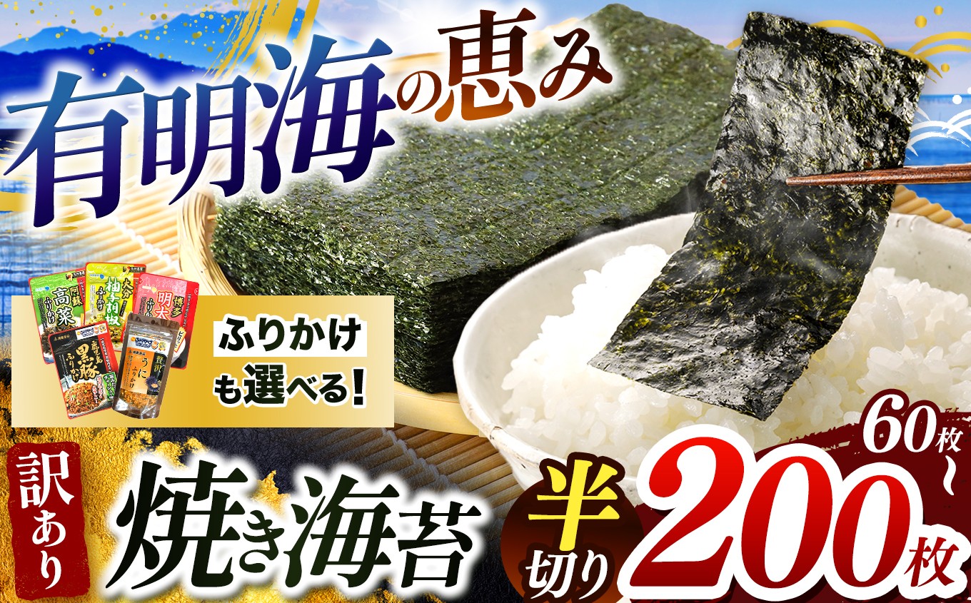 
                  有明海の恵み 訳あり焼き海苔  半切り 60枚 〜 200枚 と ふりかけ も選べる ｜ 海藻 海苔 のり ふりかけ ご飯のお供 焼き海苔 熊本県 玉名市 くまもと たまな
                