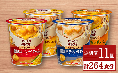 【カップ スープ】じっくりコトコト こんがりパン シリーズ4種を定期便で計11回お届け（各6食入り4パックを11回 合計264食分）