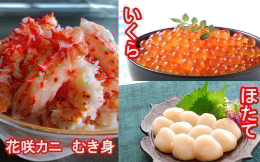 B-30018 ほたて貝柱200g×1P、いくら醤油漬け100g×1P、花咲カニむき身300g×1Pセット