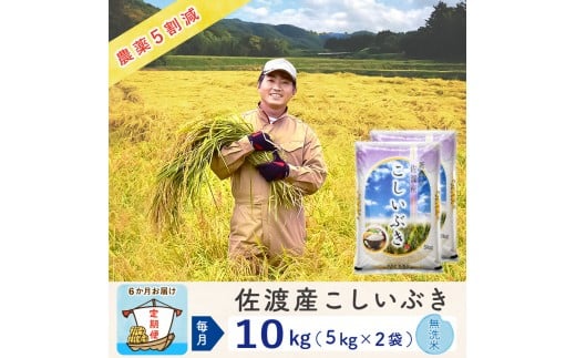 【新米予約 6か月定期便】佐渡島産こしいぶき 無洗米10Kg(5Kg×2袋） 令和7年 ～農薬5割減～ 農家直送