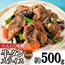 【ふるさと納税】にんにく味噌牛タンスライス・焼肉用（約500g）.A1468