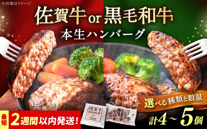 
                  【選べる容量】国産黒毛和牛本生ハンバーグ・佐賀牛本生ハンバーグ計4個or5個セット / ハンバーグ 冷凍 小分け 簡単調理 和牛 / 佐賀県 / 株式会社中山牧場 [41AOCW003]
                