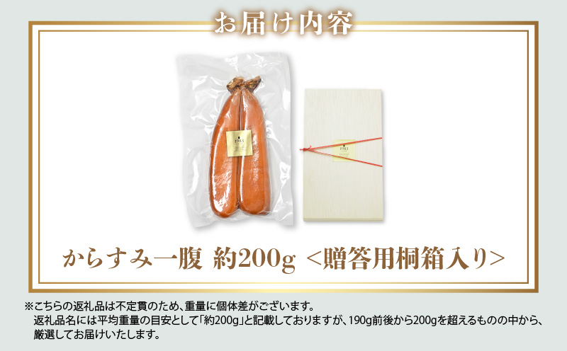 宮崎県産本からすみ（約200g）贈答用桐箱入り からすみ 国産 宮崎県産 本からすみ 熟成 200g パスタ リゾット 炒め物 トッピング 珍味 つまみ おつまみ 桐箱 化粧箱入り 化粧箱 贈答用 贈り物 ギフト グルメ お取り寄せ 取り寄せ