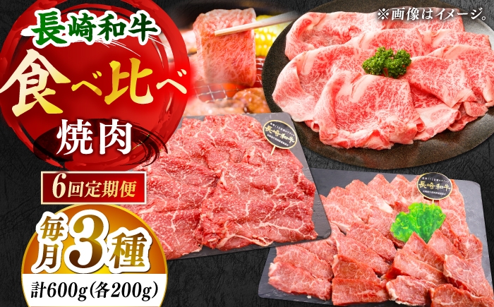 
                  【全6回定期便】「大満足！」長崎和牛 焼肉 3種の 食べ比べ セット 計3.6kg （約600g/回）【黒牛】 [DBZ063]
                