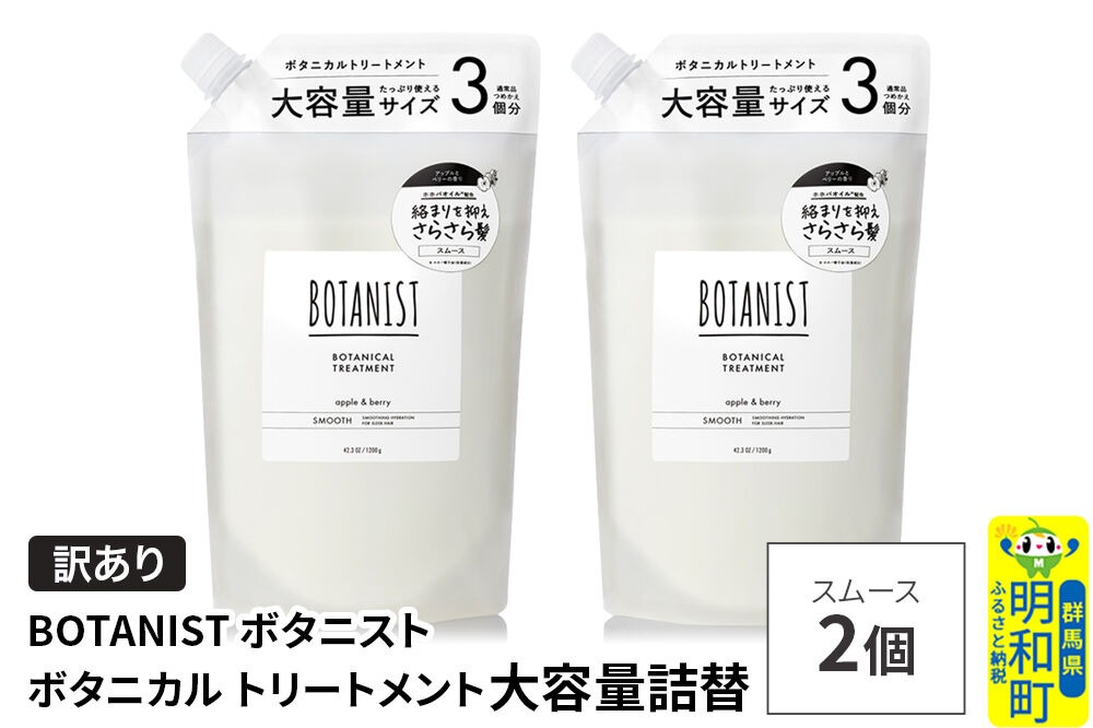 《訳あり》BOTANIST ボタニスト ボタニカル トリートメント 【スムース】（大容量詰替）2個 [ボタニスト BOTANIST おすすめ 人気 サラサラ しっとり ボリューム まとまり ぼたにすと 頭皮ケア ダメージ ストレート うねり ダメージ補修 美容 詰替え 大容量]|10_ine-160201st