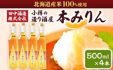 小樽の造り酒屋 本みりん(500ml×4本)