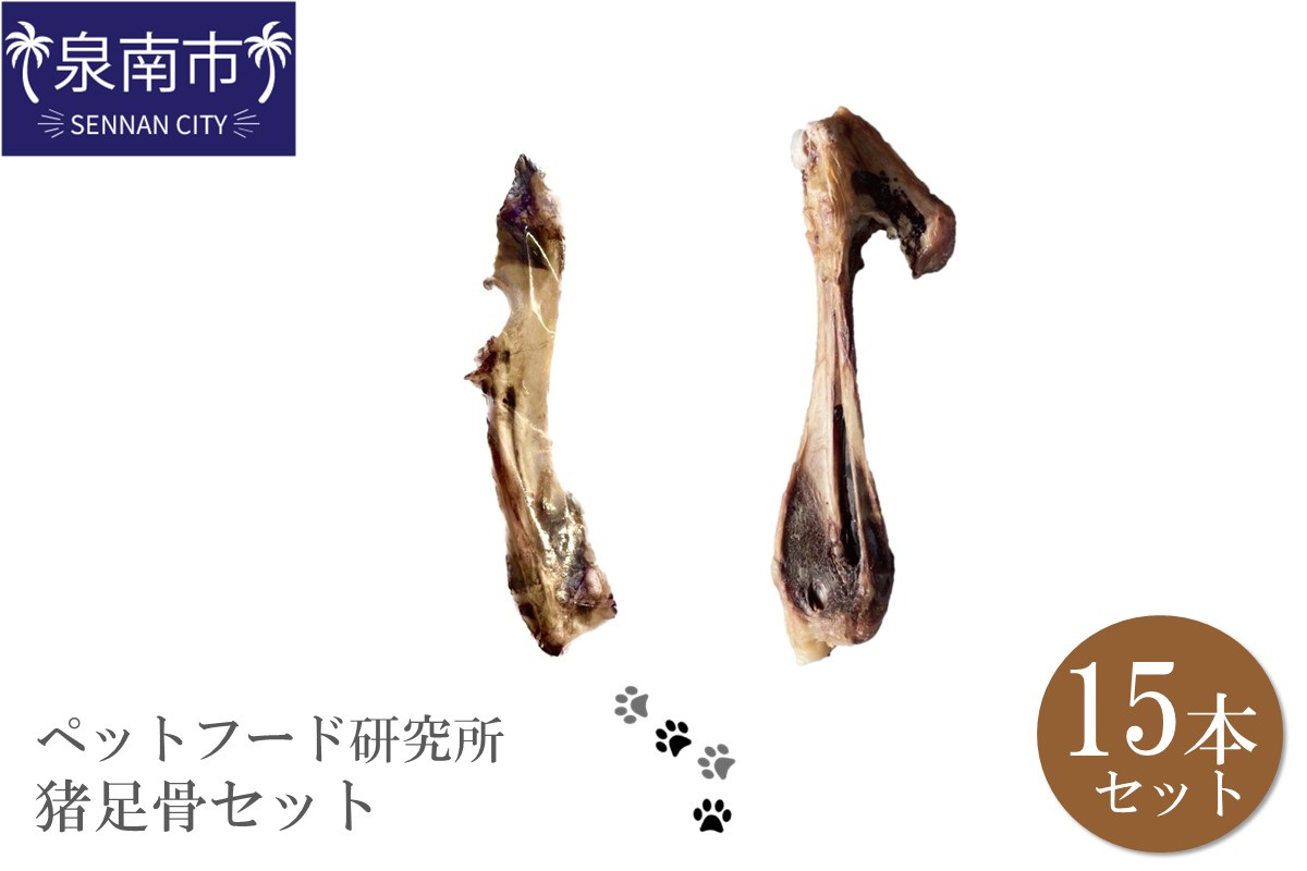 ペットフード研究所 国産無添加 猪足骨セット 15本セット【087D-058】