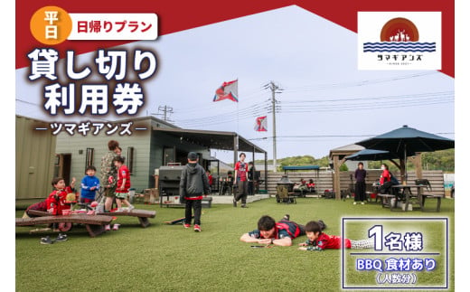 ツマギアンズ貸切利用券（平日1名様・日帰りプラン）人数分のBBQ食材付き (KDQ-14)