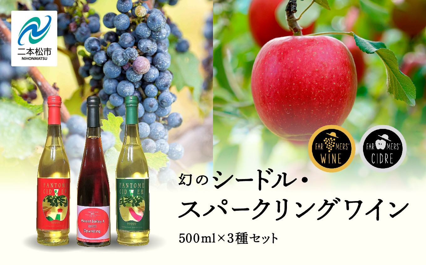
                  幻のシードル・スパークリングワインセット 500ml ×3本 ワイン 飲みやすい 赤ワイン お酒 シードル スパークリング グルメ プレゼント 人気 ランキング おすすめ お中元 お歳暮 ギフト 二本松市 ふくしま 福島県 送料無料【ふくしま農家の夢ワイン株式会社】
                