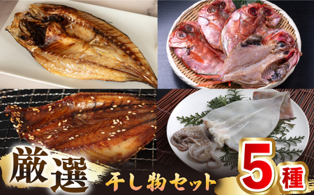 厳選　壱岐干し物セット《壱岐市》【馬渡水産】[JAQ008] 干物セット 干物セット 干物セット 干物セット 干物セット 干物セット