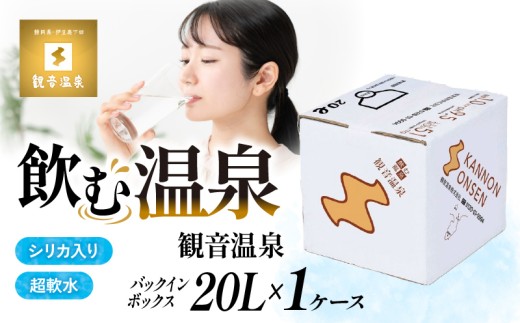 飲む温泉水 温泉水 20L 1箱 バックインボックス 国産 飲料 水 シリカ ミネラルウォーター 飲料水 超軟水  長期保存水 防災 防災グッズ 備蓄 観音温泉 静岡県 下田市 伊豆