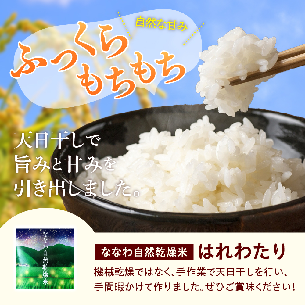 【令和8年産】 自然乾燥米 はれわたり 2kg 七和自然乾燥米 精米 新米 【 産地直送 白米 お米 こめ コメ ご飯 ハレワタリ 青森米 五所川原 自然乾燥 米 】